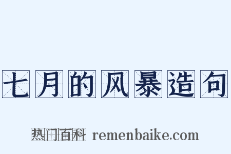 七月的风暴造句是什么意思的图片
